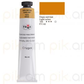 Յուղաներկ նկարչական Гамма "Студия" охра светлая 46մլ․