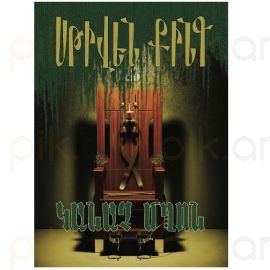 Կանաչ Մղոն : Սթիվեն Քինգ