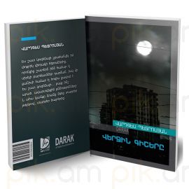 Վերջին գիշերը : Վարդգես Պետրոսյան