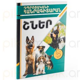 Դպրոցականի հանրագիտարան : Շներ