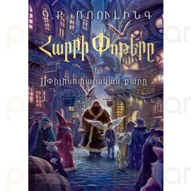 Հարրի Փոթերը և Փիլիսոփայական քարը : Ջ.Ք. Ռոուլինգ,