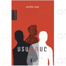 Ստախոսը : Լևոն Նես