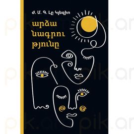 Արձանագրությունը : Ժան-Մարի Գյուստավ Լը Կլեզիո