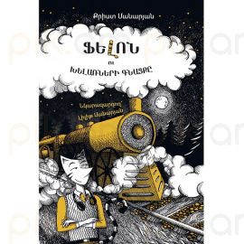 Ֆելոն և խելառների գնացքը : Քրիստ Մանարյան