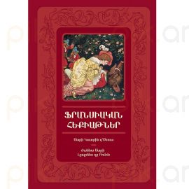 Ֆրանսիական հեքիաթներ : Մարի Կատրին դ’Օնուա