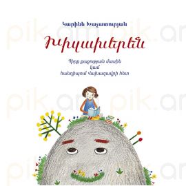 Խիզախերեն : Կարինե Խաչատուրյան