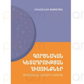 Գործնական կետադրության հիմունքներ ։ Ուսումնական ձեռնարկ-բառարան