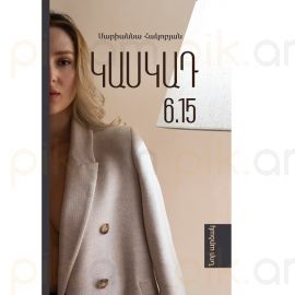 Կասկադ 6․15 : Մարիաննա Հակոբյան