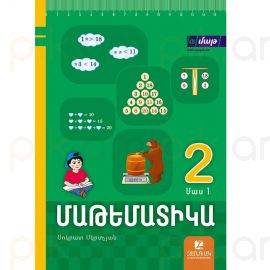 Մաթեմատիկա 2-րդ դասարան դասագիրք։ Մաս 1 ։ Սոկրատ Մկրտչյան