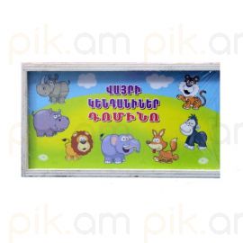 Փայտե դոմինո վայրի կենդանիներ