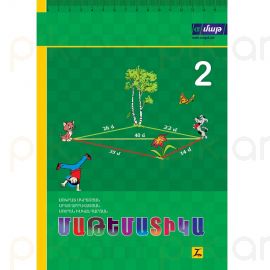 Մաթեմատիկա 2: Դասագիրք հանրակրթական հիմնական դպրոցի 2-րդ դասարանի համար, Մաս 2 : Սոկրատ Մկրտչյան, Արամ Աբրահամյան, Սուրեն Իսկանդարյան