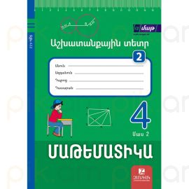 
Մաթեմատիկա 4 ։ Աշխատանքային տետր 2, Մաս 2 ։ Սոկրատ Մկրտչյան (2025/2026)
