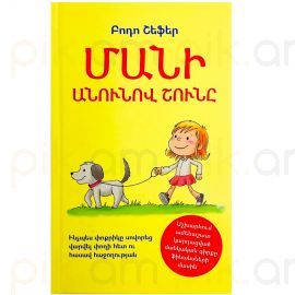 Մանի անունով շունը ։ Բոդո Շեֆեր