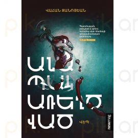 «Անապակ առեղծված» : Վահան Զանոյեան