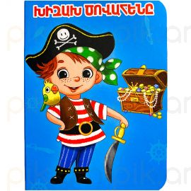 Հեքիաթ : Խիզախ ծովահենը