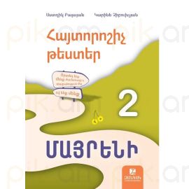 Հայտորոշիչ թեստեր․ Մայրենի 2-րդ դասարան