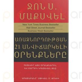 Առաջնորդության 21 անվիճարկելի օրենքները : Ջոն Մաքսվել