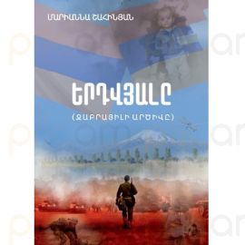 Երդվյալը. Ջաբրայիլի արծիվը : Մարիաննա Շահինյան
