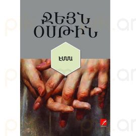 Էմմա ։ Ջեյն Օսթին