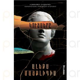 Կույսերը ։ Ալեքս Մայքլիդիս