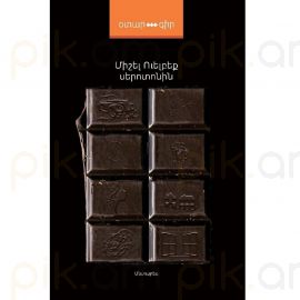 Սերոտոնին ։ Միշել Ուելբեք