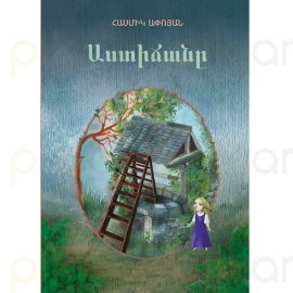 Աստիճանը : Հասմիկ Ափոյան