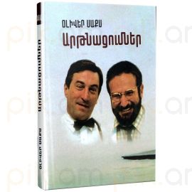 Արթնացումներ ։ Օլիվեր Սաքս