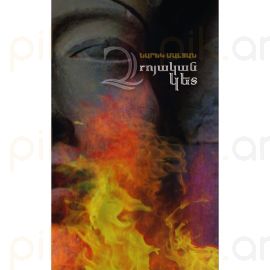 Զրոյական կետ ։ Նարեկ Մալյանի