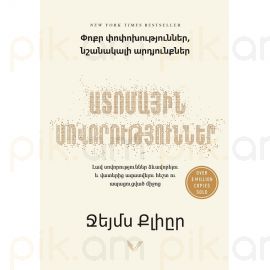 Ատոմային սովորություններ ։ Ջեյմս Քլիըր