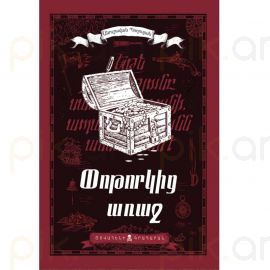 Փոթորկից առաջ : Անուշավան Պողոսյան