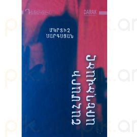 Շահմարի առեղծվածը ։ Մկրտիչ Սարգսյան