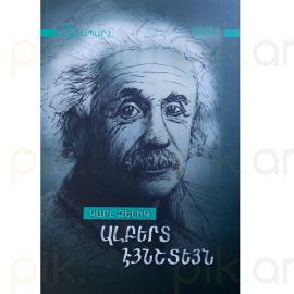 Ալբերտ Էյնշտեյն ։ Կարլ Զելիգ