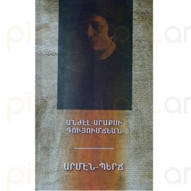 Արմէն-Պերճ ։ Անժէլ-Արաքսի Գույումճեան