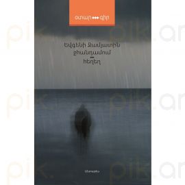 Ջհանդամում, Հեղեղ ։ Եվգենի Զամյատին