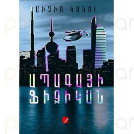 Ապագայի ֆիզիկան ։ Միչիո Կակու