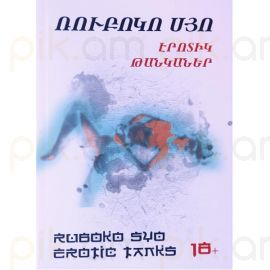 Էրոտիկ թանկաներ : Ռուբոկո Սյո