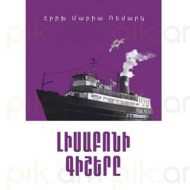 Լիսաբոնի գիշերը : Էրիխ Մարիա Ռեմարկ