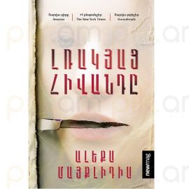 Լռակյաց հիվանդը : Ալեքս Մայքլիդիս
