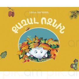 
Քաչալ ոզնին ։ Նունե Սարգսյան
