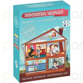 Զարգացնող խաղ Զգուշության կանոններ