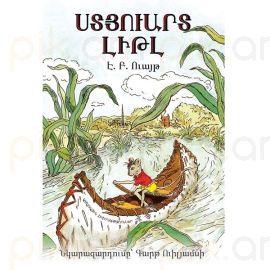 Ստյուարտ Լիթլ : Է. Բ. Ուայթ