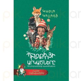 Պինոքիոյի արկածները : Կարլո Կոլլոդի