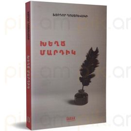 Խեղճ մարդիկ ։ Ֆյոդոր Դոստոեվսկի