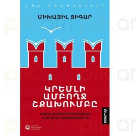 Կրեմլի ամբողջ շքախումբը : Միխայիլ Զիգար