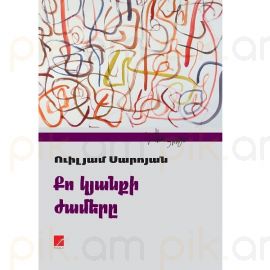 Քո կյանքի ժամերը : Վիլյամ Սարոյան