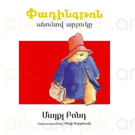 Փադինգթոն անունով արջուկը : Մայքլ Բոնդ