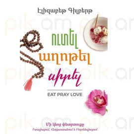 Ուտել, աղոթել, սիրել : Էլիզաբեթ Գիլբերթ