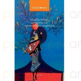 Մանգրովյան անտառներն անցնելով : Մարիզ Կոնդե