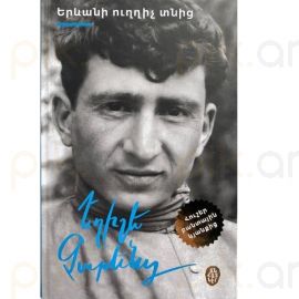 Երևանի ուղղիչ տնից ։ Եղիշե Չարենց