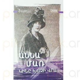 Կինը խաչի վրա : Աննա Մառ